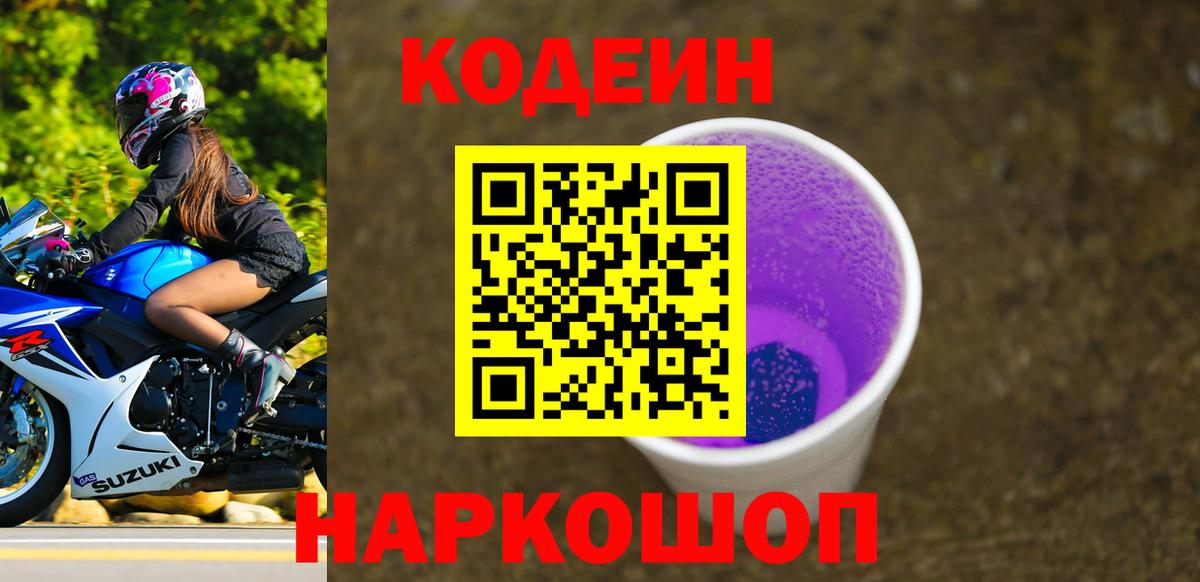 Codein напиток Lean (лин) Апатиты