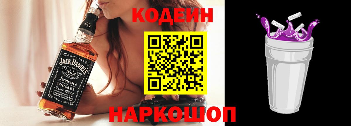 Кодеин Purple Drank Апатиты